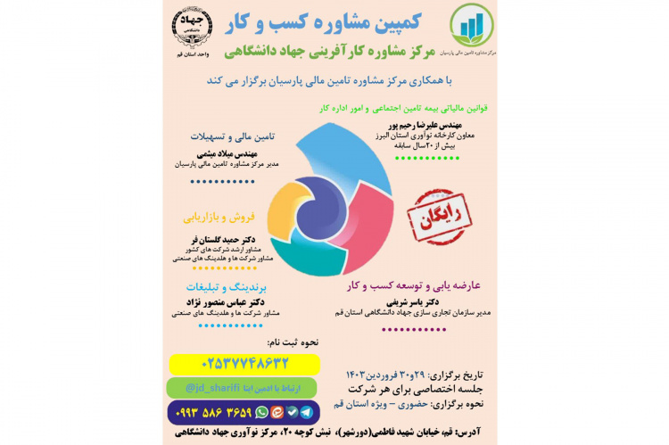 کمپین مشاوره کسب و کار برگزار می شود